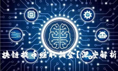 如何通过区块链提币赚取佣金？深度解析与实用技巧