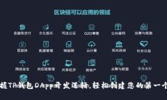 短时间内掌握TP钱包DApp开