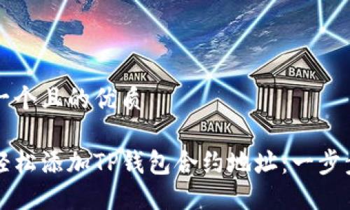 思考一个且的优质

如何轻松添加TP钱包合约地址：一步步指南