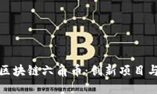 深入了解区块链六角币：创新项目与未来机遇