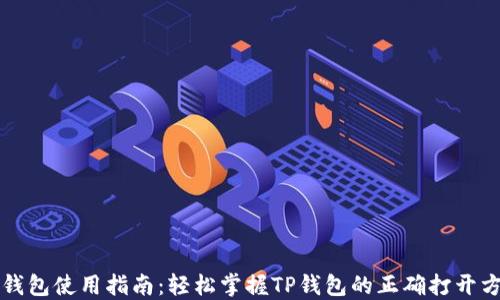 
TP钱包使用指南：轻松掌握TP钱包的正确打开方式