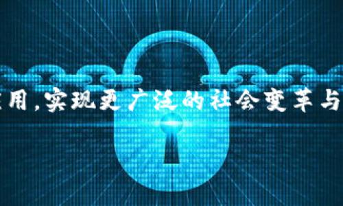 区块链是一种创新的分布式账本技术，其核心在于通过去中心化的方式记录和验证交易，实现信息的透明、安全和不可篡改。以下是对区块链的最新解释和说明：

### 区块链的基本概念

区块链是一种链式结构的数据存储技术。它由一系列按时间顺序相连的“区块”组成，每个区块中包含了一定数量的交易记录。这些区块通过加密技术链接在一起，形成一个不可更改的历史记录。

### 核心特征

1. **去中心化**：区块链不依赖单一的中央机构，而是通过网络中参与者的共同维护，确保数据的安全与可靠。
  
2. **透明性**：所有有效的交易记录对所有参与者都是可见的，用户可以随时验证交易的真实性。

3. **不可篡改性**：一旦信息被记录在区块链上，便无法被修改或删除，这保护了数据的完整性。

4. **安全性**：采用多重加密技术，确保数据在传输和存储过程中的安全。

### 区块链的应用场景

区块链技术在各行各业都有广泛的应用，包括但不限于：

1. **金融服务**：区块链被用于跨境支付、资产管理和交易清算，有效提高了效率并降低了成本。
   
2. **供应链管理**：通过对供应链各个环节进行记录和追踪，提升透明度，减少欺诈行为。

3. **数字身份**：区块链可以用于管理用户的身份信息，增强隐私保护。

4. **智能合约**：自动执行合约条款的程序，使得交易过程更加高效和安全。

### 未来展望

区块链技术尚在快速发展之中。随着技术的不断成熟，预计将会有更多领域将其应用，实现更广泛的社会变革与发展。区块链不仅仅是一种技术，更是一种新的思维方式和商业模式。

如果您有任何关于区块链的具体问题或想了解更多的内容，欢迎提问！