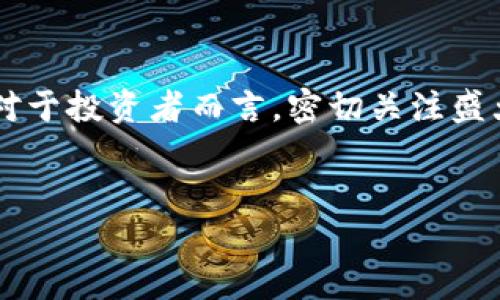 盛大区块链发行的加密货币解析

盛大区块链（Shanda Blockchain）是中国一家知名的区块链技术公司，致力于开发和应用区块链技术。在其发展过程中，盛大区块链发行了一些具有潜力的加密货币，旨在推动区块链技术的广泛应用和生态系统的发展。本文将深入探讨盛大区块链发行的加密货币，解读其背后的技术、应用场景以及投资潜力。

盛大区块链发行的主要加密货币

盛大区块链在加密货币领域的主要发行产品包括但不限于以下几种：

ul
    listrong盛大币（SDC）：/strong作为盛大区块链的主要代币，盛大币在区块链生态中起到支付与交易的基础作用。/li
    listrong盛大游戏币（SDG）：/strong主要针对盛大旗下游戏业务的一种特殊代币，帮助玩家在游戏内进行交易。/li
    listrong数据链（SDC-Data）：/strong专注于数据存储和交易的数据通证，致力于保障数据的安全和隐私。/li
/ul

盛大币（SDC）的特点和应用

盛大币（SDC）是盛大区块链的核心加密货币，拥有多项独特的功能和技术优势：

ul
    listrong快速交易：/strong盛大币利用高效的共识机制，使得交易确认速度非常快，极大地提升了用户体验。/li
    listrong低手续费：/strong盛大币的交易手续费相对较低，适合大规模使用。/li
    listrong生态支持：/strong盛大币将广泛应用于盛大区块链的各项业务，包括游戏、社交、数据交易等。/li
/ul

盛大游戏币（SDG）对游戏产业的影响

盛大游戏币（SDG）作为专为盛大游戏生态设计的代币，其重要性不容忽视。游戏币可以帮助玩家在游戏内进行交易、购买道具，甚至进行角色升级，这样不仅提升了玩家的游戏体验，还为盛大创造了新的收入来源。

在传统游戏中，玩家的投入很难得到真实的回报，许多玩家对付费内容感到不满。而盛大游戏币的引入，使游戏内的交易更为透明，玩家之间可以自由交易，不仅保证了经济的活力，也增强了整体游戏的粘性。

数据链（SDC-Data）及其重要性

随着大数据时代的到来，数据安全与隐私保护成为了公众关注的焦点。盛大区块链发行的SDC-Data正是基于这一需求而推出的，其核心在于保障数据的合理使用和安全存储。

SDC-Data不仅能提升数据交易的效率，也是智能合约的基础，利用区块链去中心化的特性，有效保护用户隐私。此外，SDC-Data还能够帮助企业有效利用用户数据，提高决策的准确性，同时遵循合规性要求。

投资盛大区块链的前景分析

随着区块链技术的不断成熟以及应用场景的拓展，投资盛大区块链的项目具有较大的成长潜力。未来，盛大区块链将可能在以下几个方面展现出其增长空间：

ol
    listrong技术推动：/strong随着更先进的技术不断涌现，盛大区块链可借此其产品，提升用户体验。/li
    listrong生态系统发展：/strong通过不断丰富产品线与用户场景，盛大区块链可以形成一个更加完善的生态系统，吸引更多的用户。/li
    listrong国际化拓展：/strong随着区块链技术的全球化发展，盛大区块链有机会走出国门，拓展国际市场。/li
/ol

结论

盛大区块链在加密货币的发行与应用上展现了其独特的优势，无论是盛大币、盛大游戏币还是数据链，都在各自领域内发挥着不可忽视的作用。对于投资者而言，密切关注盛大区块链的动态，深入研究其发行的数字资产，将为您提供更多投资机遇。未来，盛大区块链将继续推动区块链技术的发展，为行业注入新的动力。

盛大区块链,盛大币,盛大游戏币,数据链/guanjianci
盛大区块链发行的加密货币：盛大币、盛大游戏币及数据链全面解析