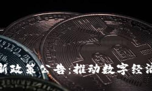 福州区块链最新政策公告：推动数字经济发展的新机遇
