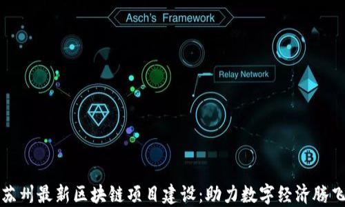
苏州最新区块链项目建设：助力数字经济腾飞