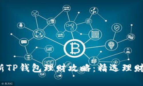 2023年最新TP钱包理财攻略：精选理财产品全解析