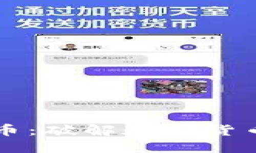 区块链优优币：破解数字货币的价值秘密