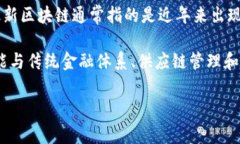 区块链是一种分布式账本