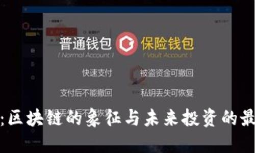 比特币：区块链的象征与未来投资的最佳选择