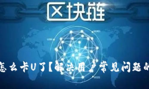 TP钱包怎么卡U了？解决用户常见问题的全攻略