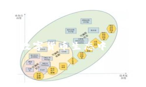 探索沃玛币区块链：如何解决用户在数字货币世界中的痛点

沃玛币, 区块链, 数字货币, 用户痛点/guanjianci

一、引言
在数字货币蓬勃发展的今天，沃玛币凭借其独特的区块链技术逐渐引起了用户的广泛关注。很多用户在进入这一领域时，常常会遇到各种各样的痛点，例如对技术的理解不足、投资风险的担忧以及缺乏交易的便利性。在这篇文章中，我们将全面探索沃玛币背后的区块链技术，分析其能够有效解决用户痛点的方式，以及如何在这一数字货币市场中把握机会。

二、什么是沃玛币？
沃玛币是一种基于区块链技术的数字货币，致力于为用户提供安全、高效和透明的交易体验。与传统货币相比，沃玛币不仅具备去中心化的特点，还通过智能合约实现自动化交易。这意味着，无需中介，用户之间可以直接进行交易，降低了交易成本，提高了交易效率。

三、区块链技术的基础知识
为了更好地理解沃玛币及其潜力，我们首先需要了解区块链的基本概念。区块链是一种分布式数据库技术，数据以区块的形式存储并通过加密方式保证其安全性。每个区块包含了一系列交易信息，并与前一个区块相连，形成链状结构。这种透明、不可篡改的特性使得区块链广泛应用于金融、供应链、医疗等多个领域。

四、用户在数字货币领域的痛点
尽管数字货币带来了诸多便利，但用户在使用过程中仍然面临不少挑战，这些痛点主要包括：

1. **技术理解难**：许多用户对区块链技术和数字货币运作原理并不熟悉，导致无法有效利用这些工具进行投资或交易。

2. **安全性担忧**：随着数字货币的普及，黑客攻击和资本损失的事件时有发生，用户常常对资金的安全性感到不安。

3. **流动性不足**：有时用户在需要将数字货币转换为现金时，可能会面临流动性不足的问题。

4. **监管环境不明朗**：各国对数字货币的监管政策不同，用户在操作时难免产生不确定性。

五、沃玛币如何解决用户痛点
沃玛币在设计之初就充分考虑了用户的各种痛点，通过创新的区块链技术和服务来回应这些需求：

- **用户友好界面**：沃玛币致力于简化操作界面，使得即便是技术水平较低的用户也能够轻松上手，便利用户的交易体验。

- **安全保障计划**：沃玛币通过多重安全机制来保护用户资产，例如利用高级加密技术、冷存储等方式有效避免黑客攻击。

- **提高流动性**：沃玛币与多家交易平台合作，提升市场流动性，使得用户在需要时能够更快速地完成交易。

- **透明的监管合规性**：沃玛币积极与各国监管机构沟通，确保自身的合规性，帮助用户消除由于政策不明朗而产生的顾虑。

六、沃玛币的实际应用案例
在实际应用中，沃玛币已经有多个成功的案例。例如，在一些电商平台上，消费者可以使用沃玛币进行购物，这不仅减少了传统支付方式的手续费，还加速了交易的完成。某电商平台报告称，采用沃玛币后，交易结算速度提高了200%，极大提升了用户体验。

七、加入沃玛币社区的优势
成为沃玛币的用户，您不仅能够享受到交易的便利，还可以参与到沃玛币的社区中，获取最新的市场信息和投资建议。社区内的交流不仅帮助用户共同学习和成长，同时也增强了用户的归属感和信任感。

八、如何开始使用沃玛币
如果您决定加入沃玛币的大家庭，以下是几个简单的步骤：

1. **注册账户**：首先，访问沃玛币的官方网站，根据指引完成注册。

2. **学习基础知识**：参与社区的各种活动和培训，了解数字货币的基础知识及投资技巧。

3. **进行小额交易**：初始可以尝试小额交易，逐步积累经验。

4. **参与社区讨论**：积极参与社区讨论，分享自己的经验和见解，与其他用户共同成长。

九、结束语
沃玛币凭借其强大的区块链技术，为解决用户在数字货币领域的痛点提供了切实可行的方案。希望通过本文的介绍，能帮助更多用户理解并积极参与到这一充满潜力的数字货币生态中。如果您想获取更多信息，欢迎您访问沃玛币的官方网站，加入我们，共同见证数字货币的未来。 

整个内容通过深入浅出的方式，引导用户了解沃玛币及其区块链技术，让用户在获取信息时，既是教育性的，也充满了吸引力和参与感。