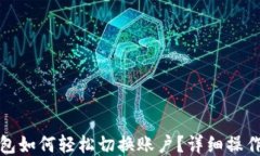 TP钱包如何轻松切换账户？