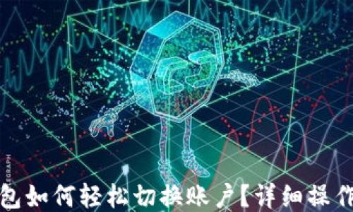 
TP钱包如何轻松切换账户？详细操作教程