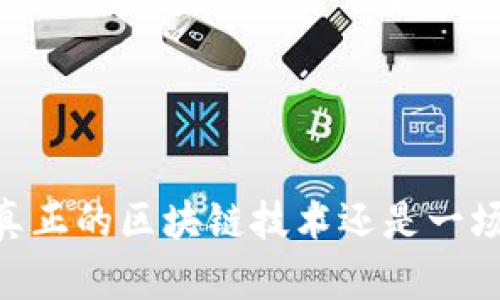 Pi币：真正的区块链技术还是一场骗局？