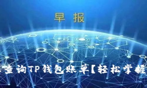 如何在电脑上查询TP钱包账单？轻松掌握你的数字资产