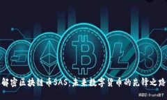 解密区块链币SAS：未来数