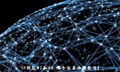   TP钱包V1和V2：哪个交易体