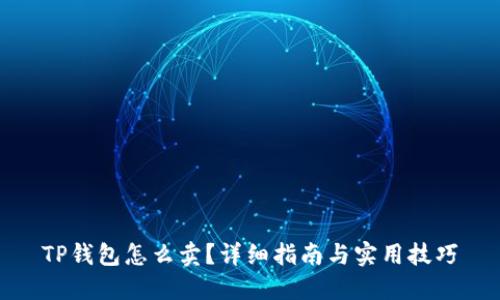 TP钱包怎么卖？详细指南与实用技巧
