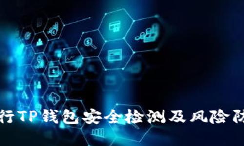 如何进行TP钱包安全检测及风险防范指南