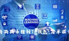 如何将狗狗币转到TP钱包：