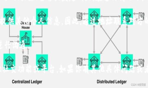 TP钱包（TP Wallet）作为一种数字货币钱包，通常是用于存储和管理加密货币及数字资产的应用。关于通过地址联系对方，这里有几点需要注意：

1. **地址功能**：每个TP钱包用户都有一个独特的地址，用来接收和发送数字货币。用户之间通过这些地址进行交易，但这些地址本身并不具备社交功能，无法直接进行如聊天或信息传递等操作。

2. **交易确认**：用户可以使用地址向对方发送数字货币，交易完成后，对方会在其钱包中看到这笔交易，但这并不意味着可以通过地址与对方进行其他形式的联系。

3. **社交功能**：TP钱包的某些版本或扩展可能集成了一些社交功能，例如用户可以互相关注、留言或发起聊天。在这种情况下，用户可以通过这些社交功能进行联系，但这不是通过地址实现的，而是通过内部系统。

4. **隐私保护**：加密货币的交易通常是匿名的，用户通常只知道对方的地址，而不提供其他个人信息，因此，通过地址联系对方的可行性很低。

5. **使用其他平台**：如果需要联系对方，建议使用其他社交媒体平台或通讯应用进行沟通。

综上所述，TP钱包用户不能仅通过地址直接联系对方。联系的可能性通常依赖于其他社交功能或平台。如果你有其他具体问题或者想了解TP钱包的更多功能，欢迎提出！