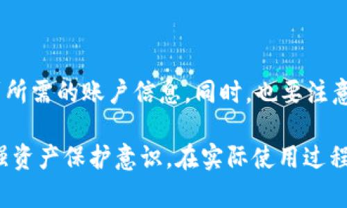 芽体如何快速查询TP钱包账户信息，确保资产安全/芽体  
关健词TP钱包, 查询账户, 资产安全, 钱包信息/关健词  

一、什么是TP钱包？  
TP钱包是一款非常流行的数字钱包应用，允许用户存储、管理和交易各种加密货币。随着数字货币的日益普及，TP钱包因其实用性和安全性备受用户青睐。但在使用过程中，很多用户不知道如何查询自己的账户信息，尤其是在需要转账或查看余额时。

二、为什么需要查询TP钱包账户信息？  
查询账户信息不仅是日常使用钱包的必要环节，更是确保资产安全的重要步骤。很多用户反映，在发生交易异常或钱包使用不当时，及时查询账户信息能帮助他们更好地了解资金情况，保护自己的投资安全。 

三、如何查询TP钱包账户信息？  
查询TP钱包账户信息的方式其实非常简单，下面我们就来详细介绍几种最常见的方法。  

1. 通过手机应用查询  
TP钱包的手机应用设计非常用户友好，您可以迅速找到需要的信息。打开应用后，您可以在主界面上看到余额、资产和交易记录等信息。这种方式快速、方便，是大多数用户的首选。  

2. 使用官方网站  
除了手机应用，TP钱包还提供了官方网站。在网站上，用户可以通过输入自己的账户信息进行登录，查看所有账户细节和交易记录。不过，需要注意的是，确保在官方站点进行操作，以免上当受骗。  

3. 联系客服获取帮助  
如若您在查询过程中遇到任何问题，TP钱包的客服支持团队可以为您提供帮助。通过邮箱、社交媒体或在线聊天等方式与他们联系，通常能得到及时有效的支持。  

四、注意账户安全的重要性  
在查询账户信息时，安全性是用户最关心的问题之一。在数字货币交易中，安全无疑是重中之重。在账号的使用过程中，尽量避免在不安全或不必要的设备上进行操作，以确保您的资产不受到侵犯。  

五、常见问题解答  
接下来，我们将列举一些关于TP钱包查询账户信息的常见问题，帮助用户更好地了解相关内容。  

1. TP钱包的账户信息安全么？  
TP钱包非常注重用户的账户安全，提供多重加密和保护措施，但用户自身也需要保持警惕，不随便分享私钥和助记词。  

2. 如何找回忘记的账户信息？  
如果您忘记了TP钱包的账户密码，可以通过助记词或私钥进行找回。在创建钱包时一定要妥善保管这些信息。  

3. 账户信息显示不全怎么办？  
若账户信息显示不全，可以尝试刷新应用或检查网络连接，有时系统延时也会导致信息获取不全。  

六、总结与建议  
对每位用户而言，定期检查账户信息是维护资产安全的好习惯。通过手机应用、官方网站或客服支持，您都能轻松查询到所需的账户信息。同时，也要注意保持账户信息的绝对保密，避免不必要的风险。希望以上内容能对您有所帮助，让您在使用TP钱包时更加安心、有序。  

以上内容为数字钱包TP钱包账户信息查询的详细说明，旨在以的语言帮助用户理解如何高效管理自己的数字资产，增强资产保护意识。在实际使用过程中，如果有什么疑问，请不要犹豫咨询专业人士或官方客服。