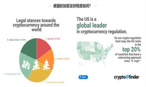 区块链普及的未来：为什么它是货币的理想选择