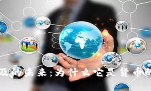 区块链普及的未来：为什么它是货币的理想选择