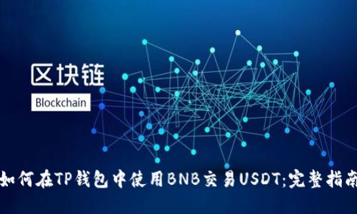 如何在TP钱包中使用BNB交易USDT：完整指南