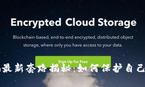 区块链诈骗最新套路揭秘：如何保护自己的数字资产