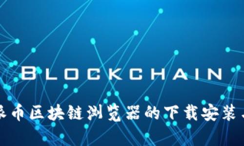 全面解析派币区块链浏览器的下载安装与使用指南