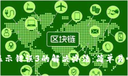 Tp钱包显示错误3的解决办法：简单易懂的指南