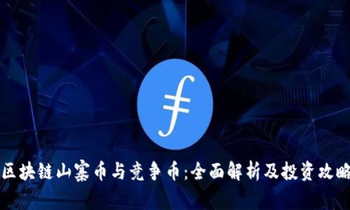 区块链山寨币与竞争币：全面解析及投资攻略