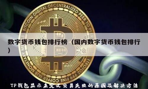 
TP钱包显示未定义交易失败的原因及解决方法