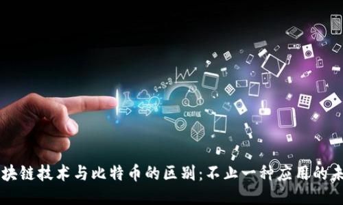 区块链技术与比特币的区别：不止一种应用的未来