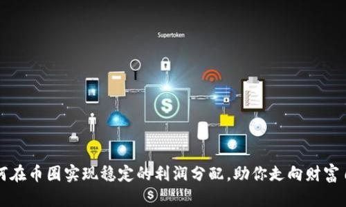 如何在币圈实现稳定的利润分配，助你走向财富自由
