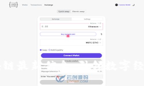 昆易链区块链最新信息：引领数字经济的新纪元