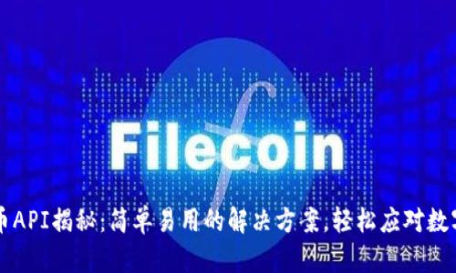 区块链钱包转币API揭秘：简单易用的解决方案，轻松应对数字货币交易挑战
