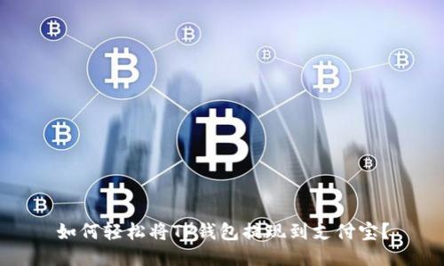 如何轻松将TP钱包提现到支付宝？