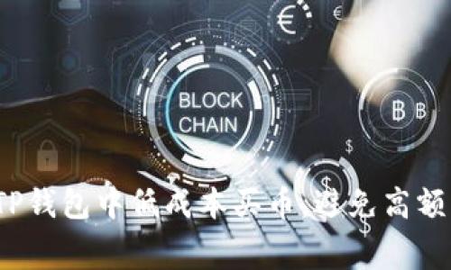 如何在TP钱包中低成本买币，避免高额手续费？