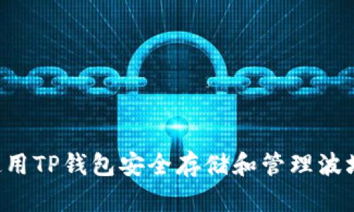 如何使用TP钱包安全存储和管理波场USDT