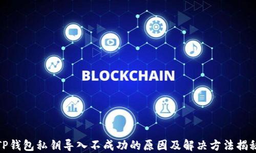 
TP钱包私钥导入不成功的原因及解决方法揭秘