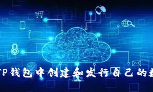 如何在TP钱包中创建和发行自己的数字货币