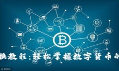 TP钱包兑换教程：轻松掌握