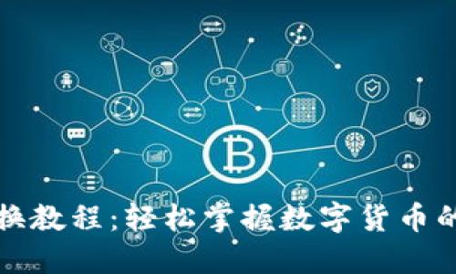 TP钱包兑换教程：轻松掌握数字货币的兑换技巧