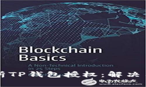 ### 全面解析TP钱包授权：解决用户疑问与痛点