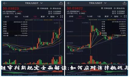 区块链审判新规定全面解读：如何应对法律挑战与机遇