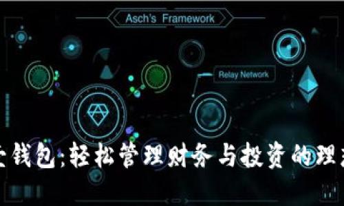 平安壹钱包：轻松管理财务与投资的理想选择