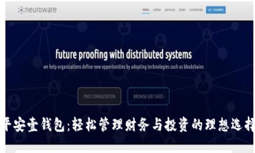 平安壹钱包：轻松管理财务与投资的理想选择