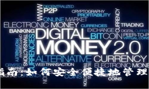 IM钱包使用指南：如何安全便捷地管理你的数字资产